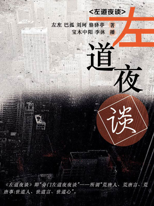 Title details for 左道夜谈 by 沈雷 巴孤 刘珂 骆驿亭 - Available